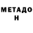 МЕТАДОН methadone Ricardo Maggiore